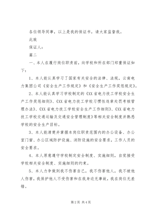 公司保证书范文大全.docx