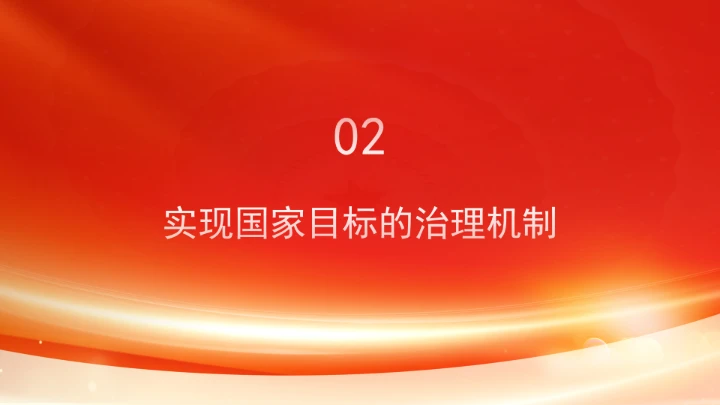 五年规划是中国之治的突出优势ppt课件
