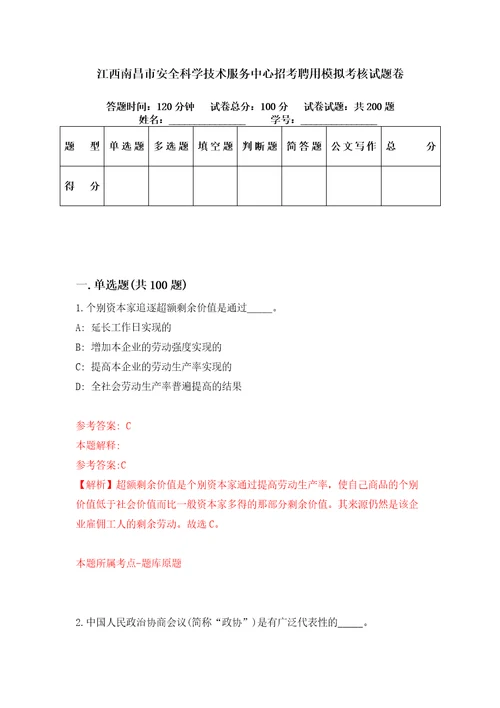 江西南昌市安全科学技术服务中心招考聘用模拟考核试题卷2