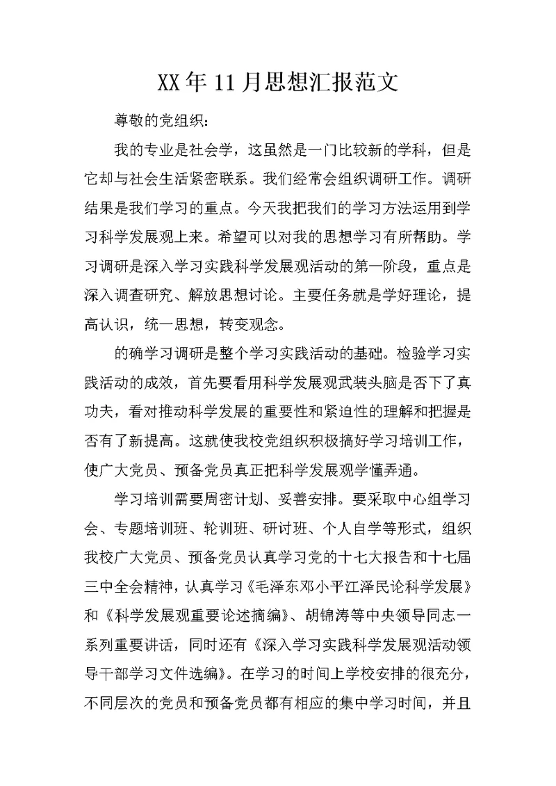 XX年11月思想汇报范文