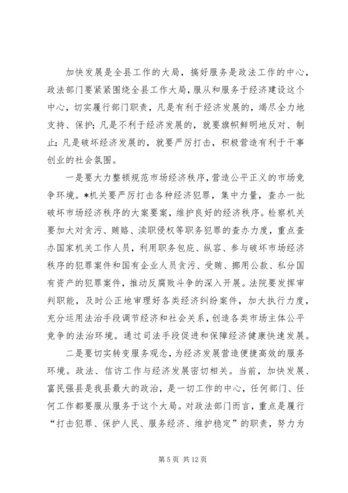 县委领导政法信访工作会议发言.docx