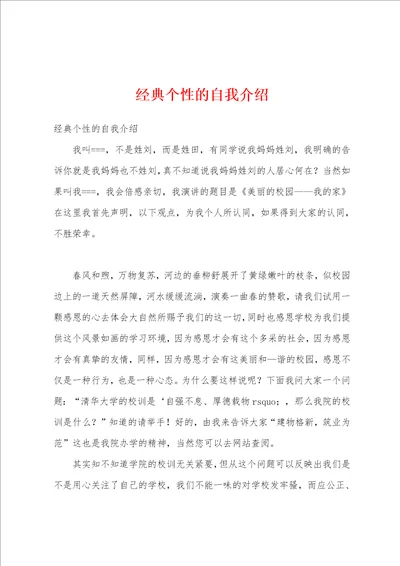 经典个性的自我介绍