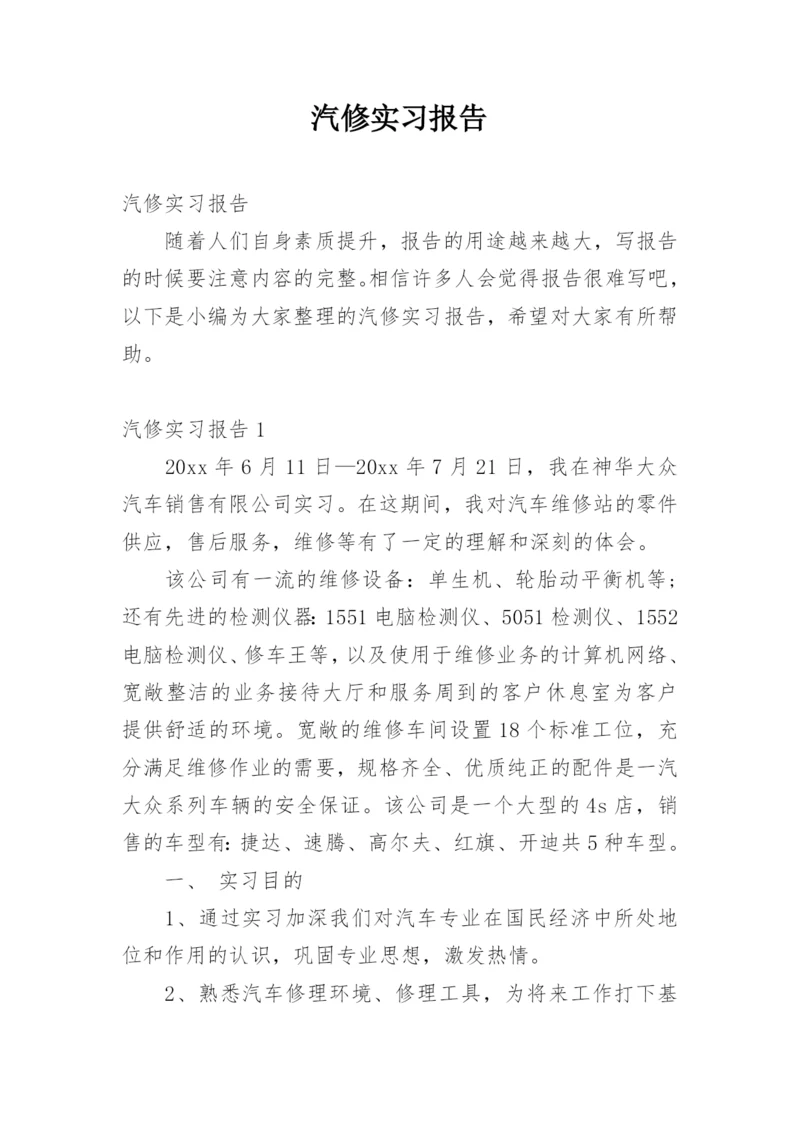 汽修实习报告.docx