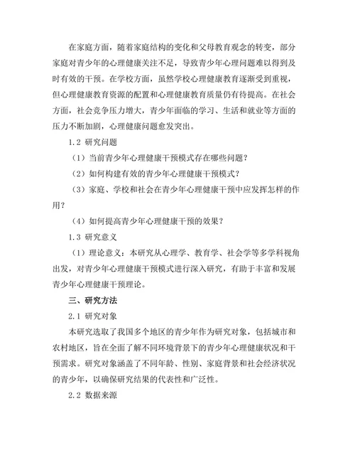 青少年心理健康干预的有效模式探索