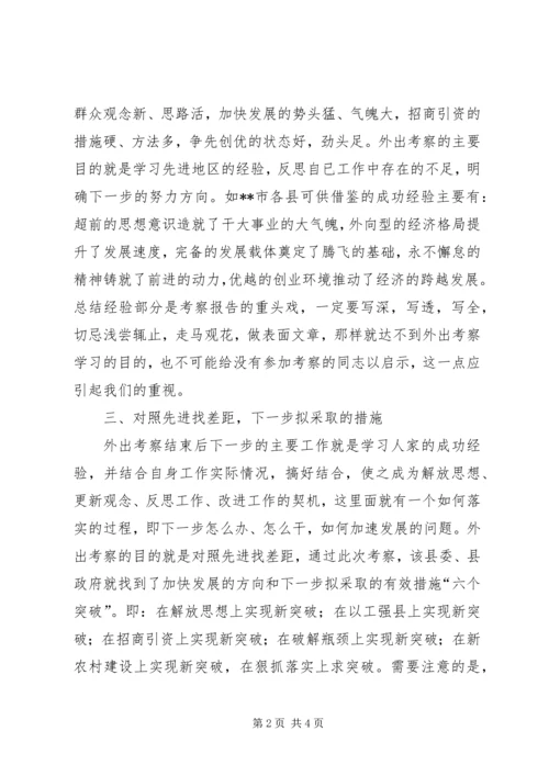 如何写外出考察报告 (4).docx