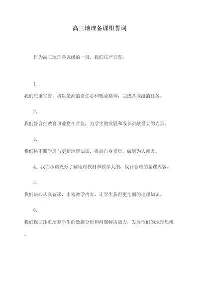 高三地理备课组誓词