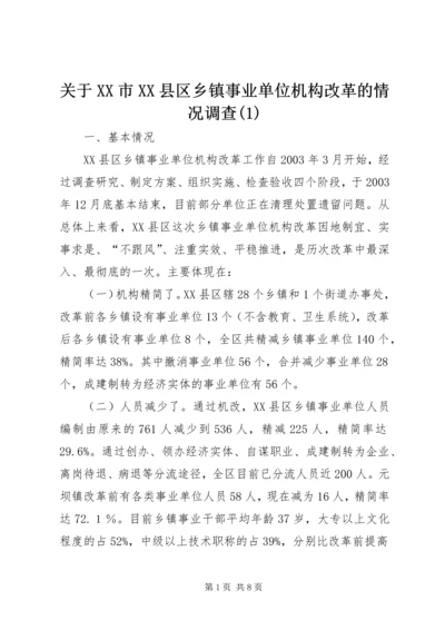 关于XX市XX县区乡镇事业单位机构改革的情况调查(1).docx