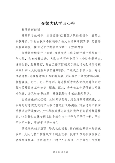 交警大队学习心得.docx