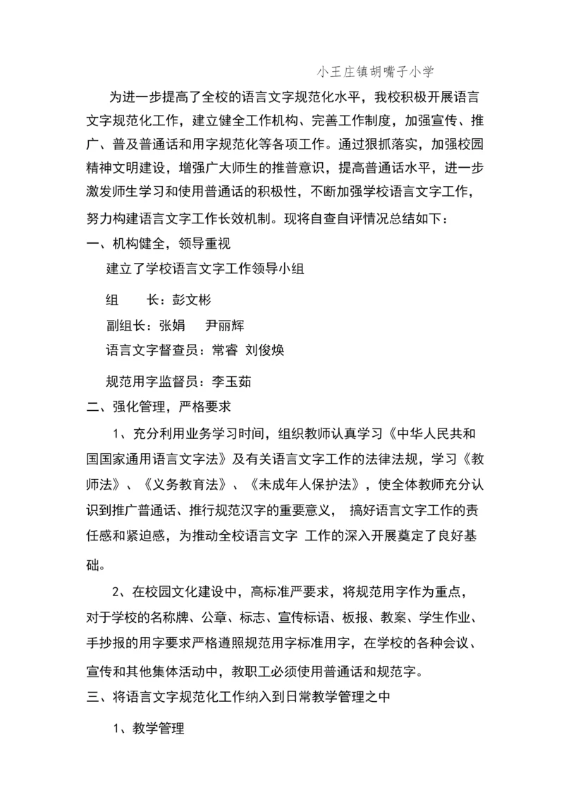 语言文字工作达标自评报告.docx