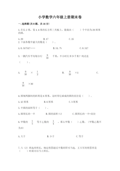 小学数学六年级上册期末卷附答案（达标题）.docx