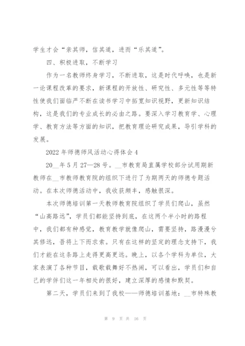 2022年师德师风活动心得体会.docx