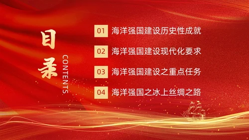 红色金色线条帆船党课党建工作建设海洋强国动态PPT