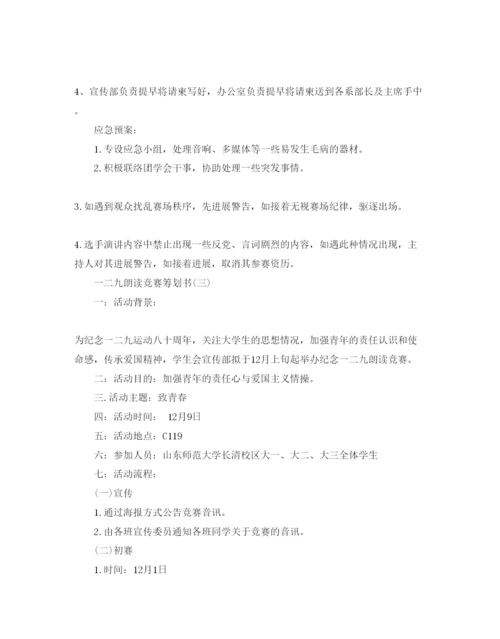 精编一二九朗诵比赛策划书优选范文5篇汇总.docx