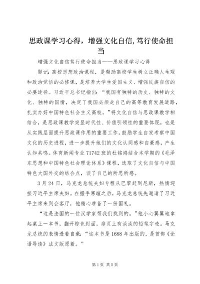 思政课学习心得，增强文化自信,笃行使命担当.docx