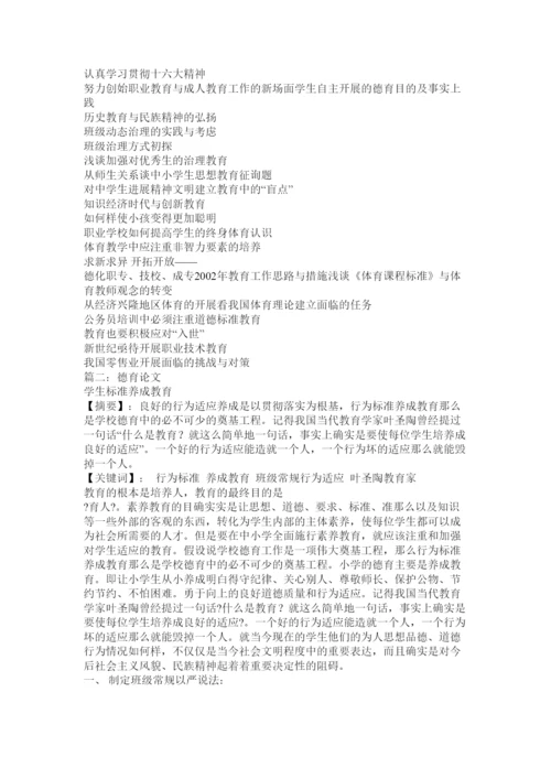 【精编】德育论文参考文献精选.docx