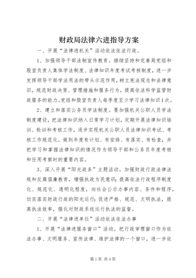 财政局法律六进指导方案.docx