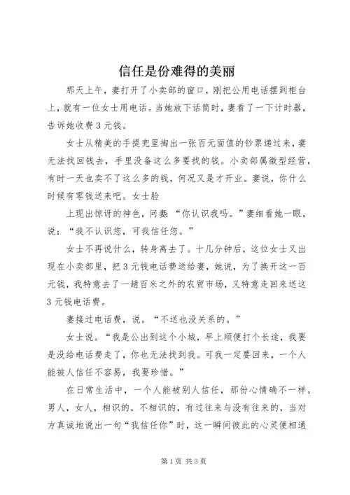 信任是份难得的美丽.docx
