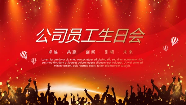红色公司员工生日会PPT模板