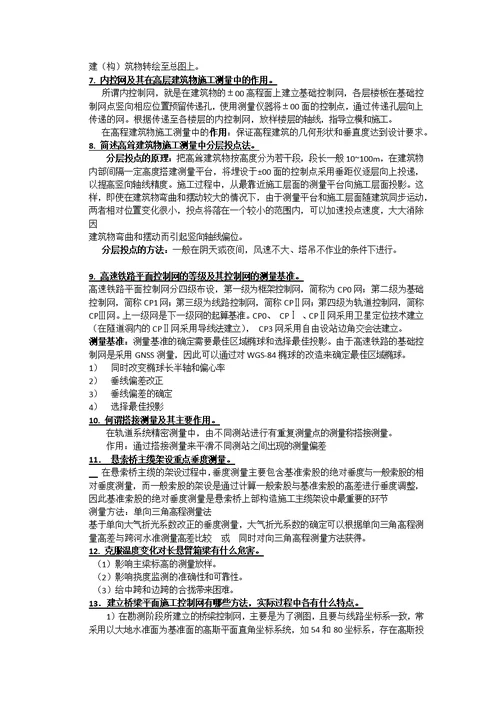 工程测量学河海大学