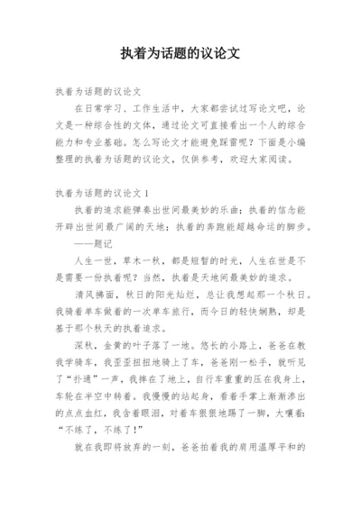 执着为话题的议论文.docx