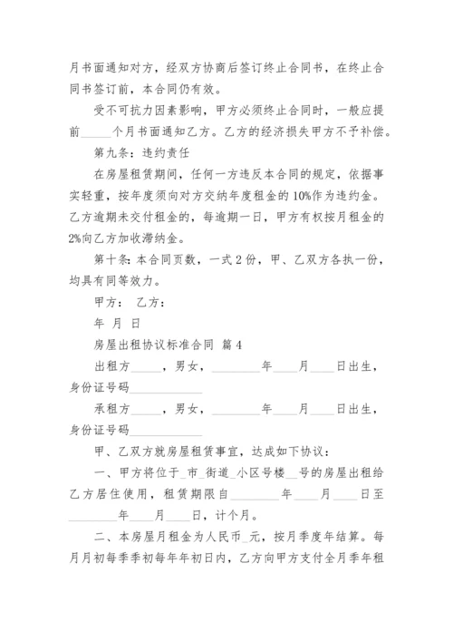 房屋出租协议标准合同.docx