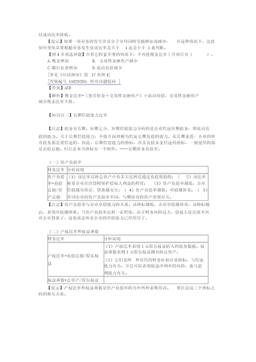 第二章财务报表分析财务成本管理应试指南重难点与习题讲解