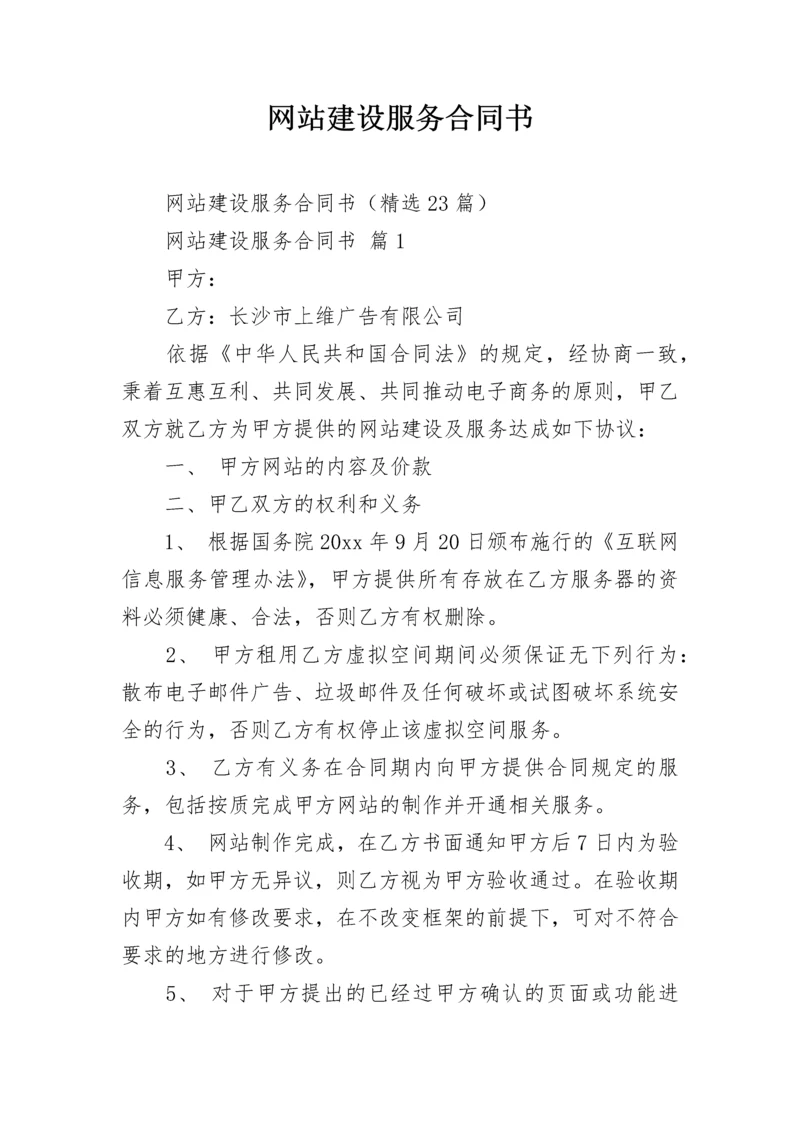 网站建设服务合同书.docx