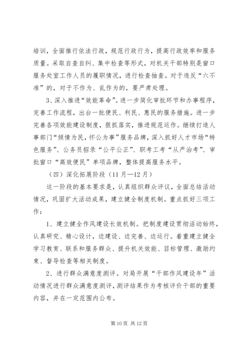 人事局干部作风建设年活动方案.docx