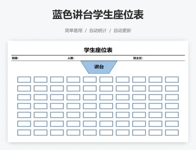 蓝色讲台学生座位表