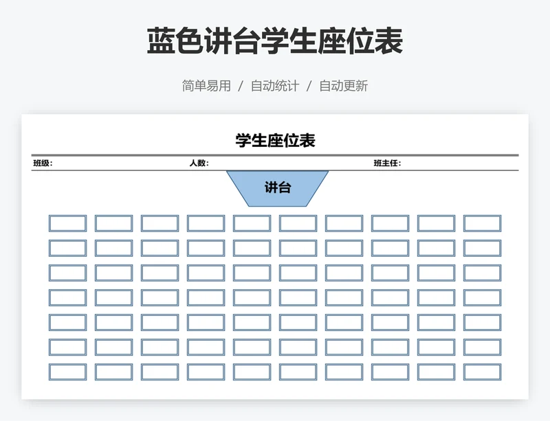蓝色讲台学生座位表