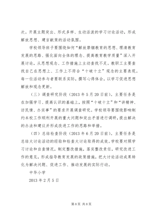 贺集小学“十破十立”专题讨论活动方案[模版] (2).docx