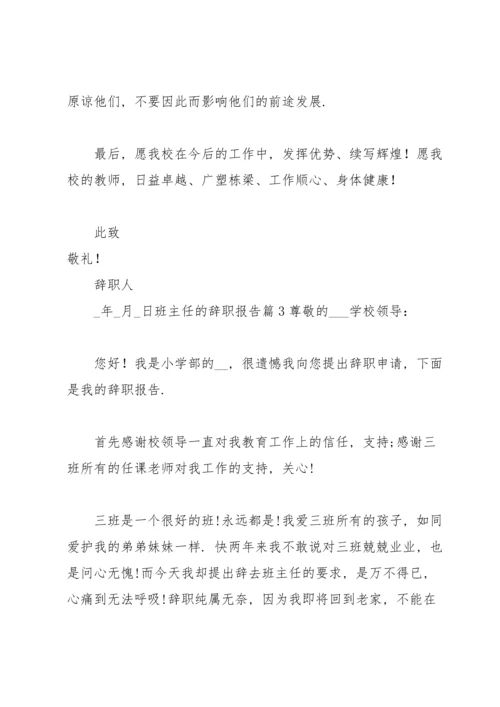 关于班主任的辞职报告范文汇总十篇.docx