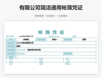 有限公司简洁通用帐簿凭证