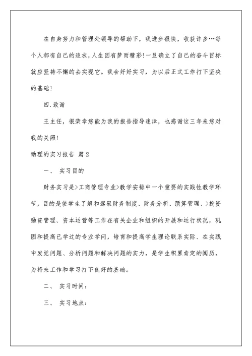 助理的实习报告汇编九篇