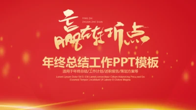 新年企业年会年终总结报告通用PPT模板