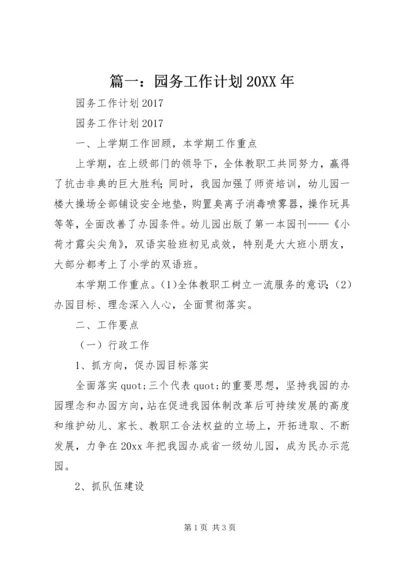 篇一：园务工作计划20XX年.docx