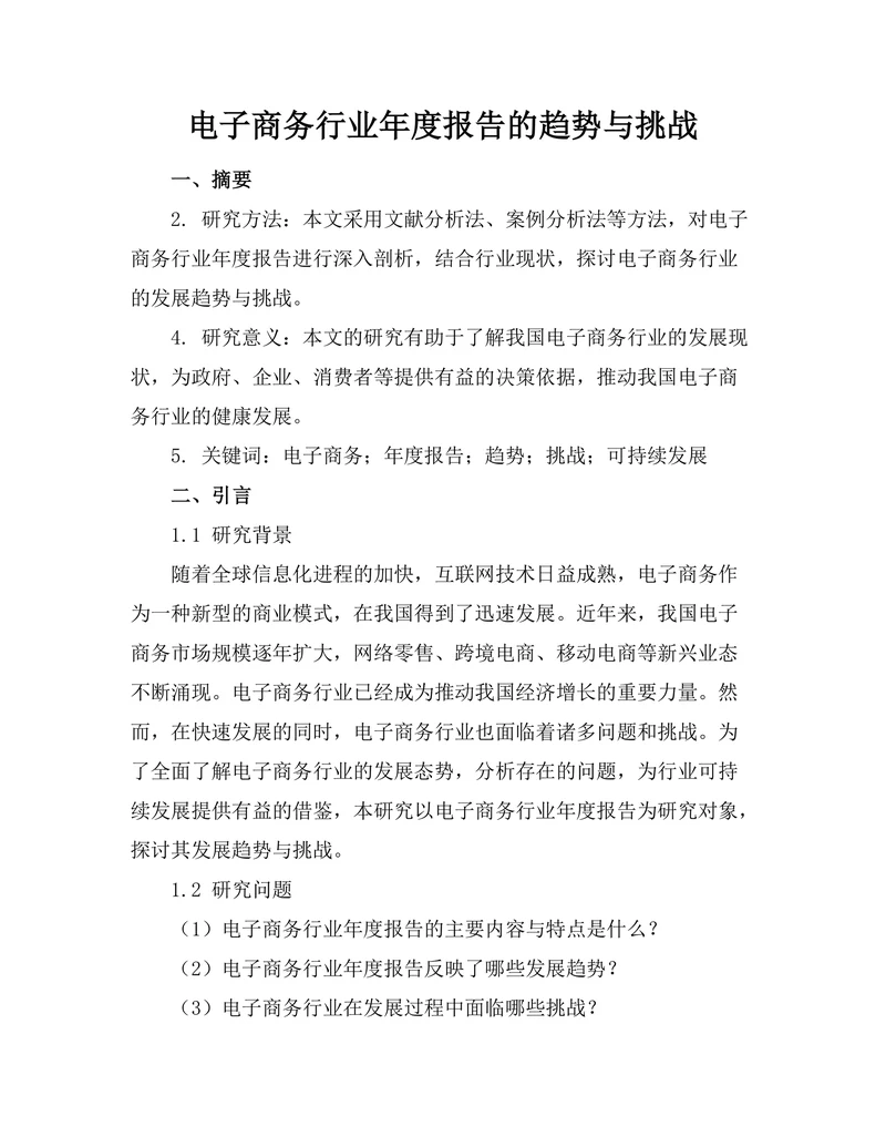 电子商务行业年度报告的趋势与挑战