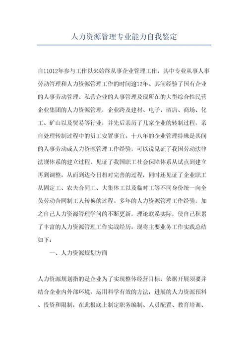 人力资源管理专业能力自我鉴定共12页