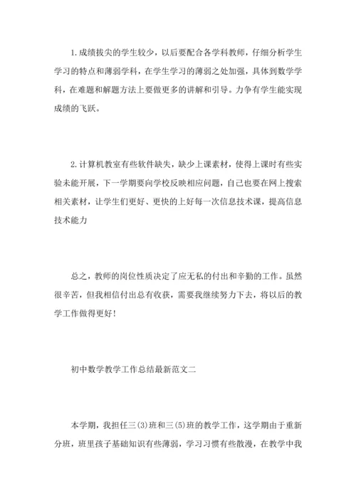 初中数学教学工作心得总结范文.docx