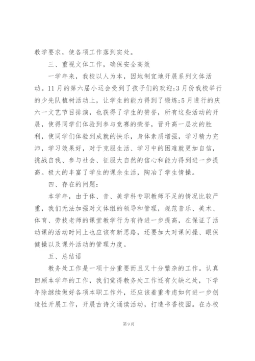 教务处工作总结.docx