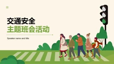 绿色卡通风交通安全主题班会活动PPT模板
