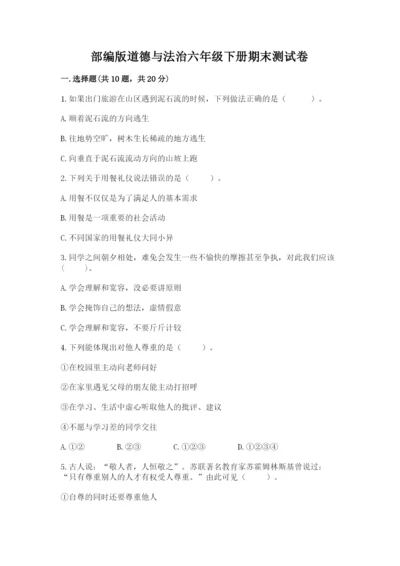 部编版道德与法治六年级下册期末测试卷【满分必刷】.docx