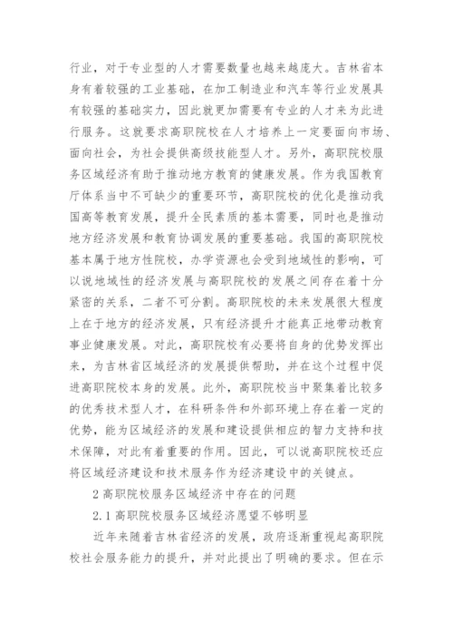 高职院校服务区域经济基本思路与路径论文.docx