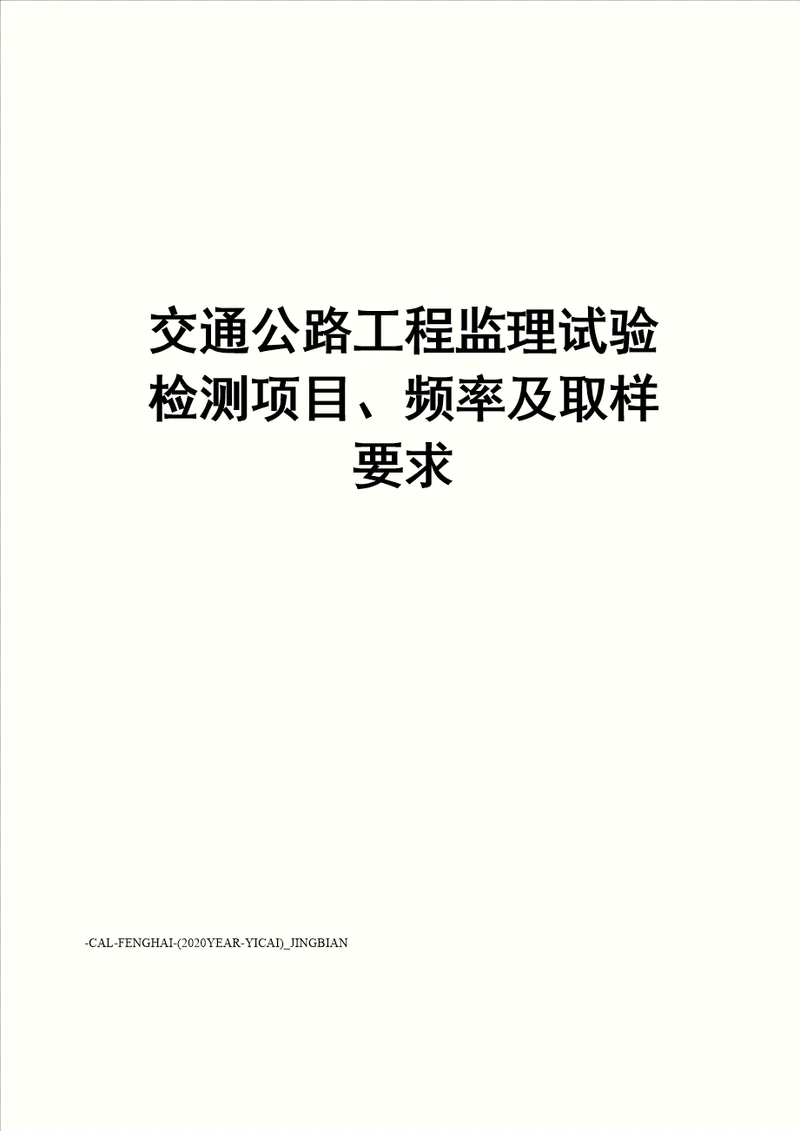 交通公路工程监理试验检测项目、频率及取样要求