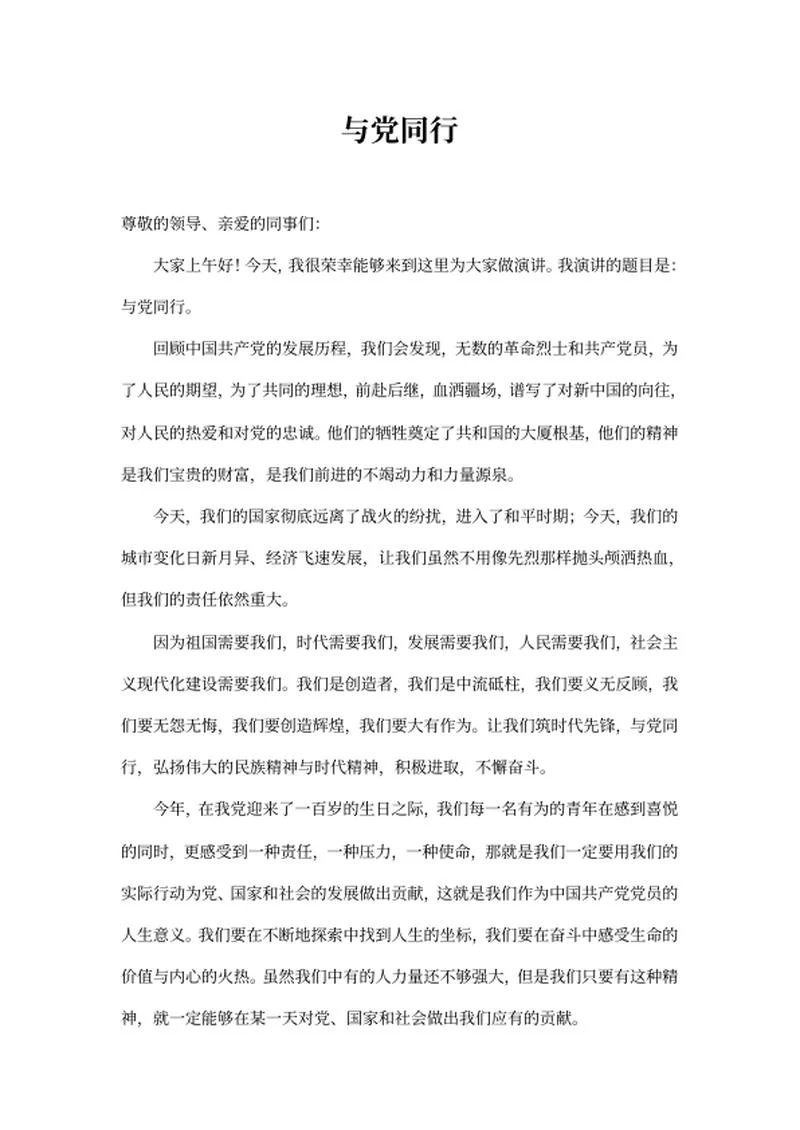 与党同行演讲稿word模板