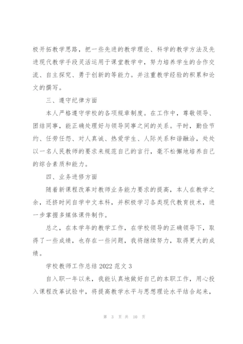 学校教师工作总结2022范文5篇.docx