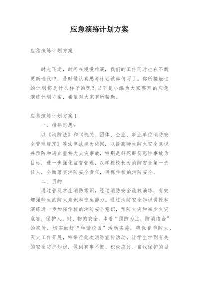 应急演练计划方案.docx