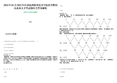 2023年01月2022年江西抚州职业技术学院招考聘用高素质人才笔试题库含答案解析