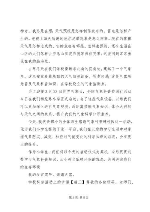 学校科普活动上的讲话.docx