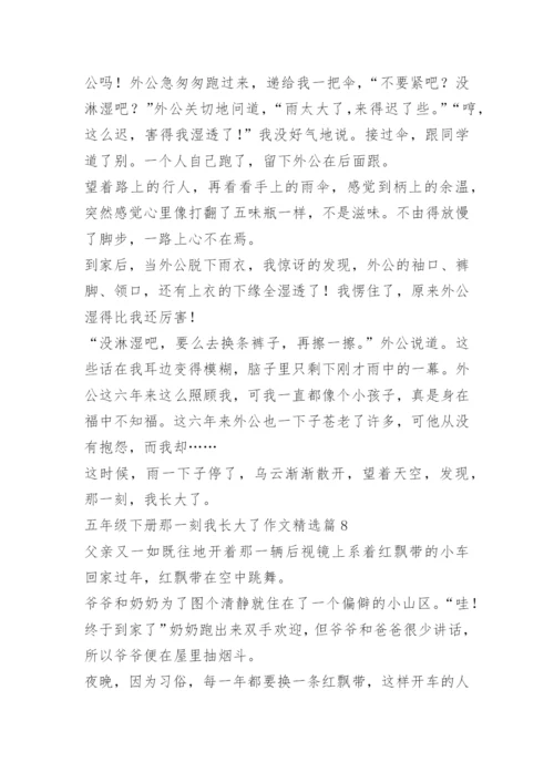 五年级下册那一刻我长大了作文10篇.docx